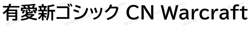 有愛新ゴシック CN Warcraft Bold字体转换